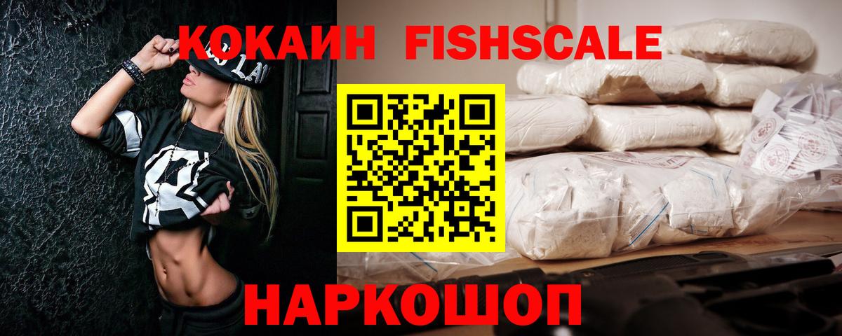 Кокаин Fish Scale Миасс